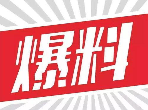 娱乐大爆料素材3,明星幕后故事大公开！  第2张