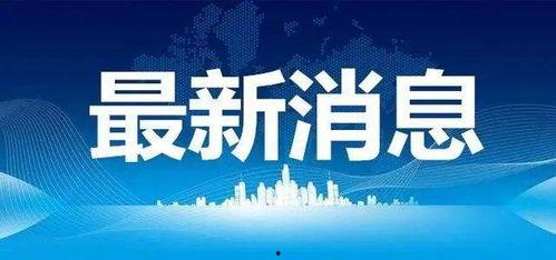 贵溪热点爆料事件最新,最新事件引发全民热议,真相即将揭晓! 第3张 贵溪热点爆料事件最新,最新事件引发全民热议,真相即将揭晓! 第3张